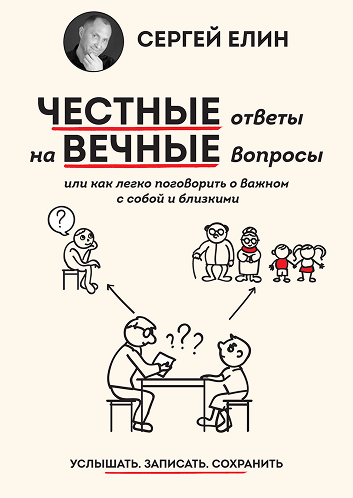 « Честные ответы на вечные вопросы »